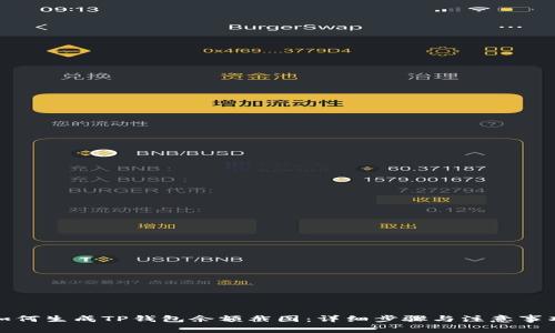 如何生成TP钱包余额截图：详细步骤与注意事项