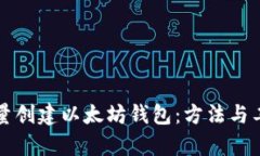 如何批量创建以太坊钱包