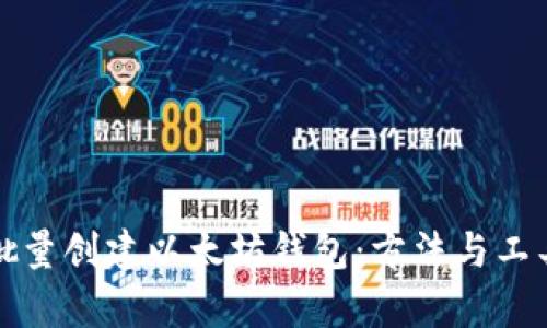 如何批量创建以太坊钱包：方法与工具解析