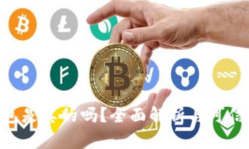 UNI钱包是真的吗？全面解析与可信度评估