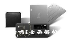 UNI钱包是真的吗？全面解