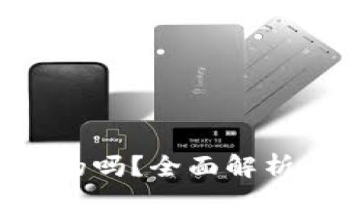 UNI钱包是真的吗？全面解析与可信度评估