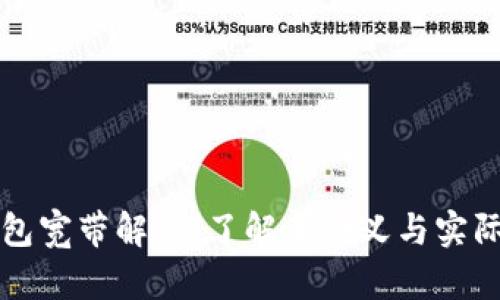 TP钱包宽带解读：了解其含义与实际应用