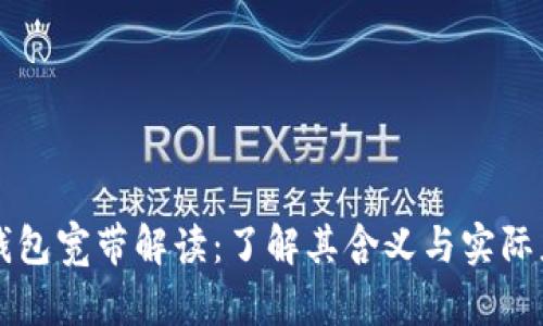 TP钱包宽带解读：了解其含义与实际应用