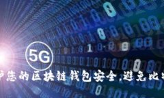 如何保护您的区块链钱包