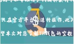 如何使用TP钱包进行空投，