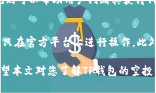 如何使用TP钱包进行空投，获取最佳数字资产收益/  
TP钱包, 空投工具, 数字资产, 加密货币/guanjianci

在当今数字货币日益盛行的时代，TP钱包作为一款广受欢迎的数字资产管理工具，提供了许多优秀的功能，其中包括空投工具。空投指的是加密货币项目方向持有特定数字资产的用户免费分发新代币的活动。通过利用TP钱包的空投功能，用户可以获得免费的数字资产，帮助他们扩大投资组合、增加收益，同时也为新项目的推广助力。

本文将详细介绍TP钱包的使用方法，如何参与空投，空投的潜在收益以及用户在参与空投时需要注意的事项。此外，我们还将探讨与TP钱包和空投相关的常见问题，帮助用户更全面的了解这个主题。

1. TP钱包简介
TP钱包是一款支持多种区块链的数字资产钱包，用户可以方便地管理自己的加密货币。TP钱包不仅支持主流的以太坊和比特币等数字资产，还兼容多种链上资产，提供便捷的转账、交易、投资等服务。TP钱包的安全性和用户体验得到了广泛的认可，是许多投资者进行数字资产管理的重要工具。

TP钱包还具备空投功能，用户可以通过注册和绑定钱包地址，参与到各种空投活动中。这一功能吸引了大量用户，尤其是那些希望通过低风险方式获得新代币的人。这也使得TP钱包成为业内广受欢迎的选择之一。

2. 如何在TP钱包中参与空投
参与TP钱包中的空投活动的步骤相对简单，但为了确保顺利完成空投，用户需要注意以下几点：

h42.1 创建并设置TP钱包账户/h4
首先，用户需要下载并安装TP钱包应用，注册账户并完成身份验证。在创建账户期间，用户应尽量选择强密码，并妥善保存恢复助记词。创建账户后，用户可以导入或交易数字资产，准备参与未来的空投活动。

h42.2 查找空投活动/h4
用户可以通过TP钱包内置的功能查找各种空投活动，或者通过关注相关的社交媒体、官方网站来获取空投信息。在TP钱包的推荐页面上，开发者会定期发布新鲜的空投项目，并提供参与方法和要求，包括持有的资产类型、数量等信息。

h42.3 参与空投活动/h4
在确定参与空投的项目后，用户需要按照项目方的要求进行操作。通常情况下，用户需要将一定数量的特定数字资产存入TP钱包，并填写相关信息以完成空投申请。例如，有的空投会要求用户在社交媒体上分享相关内容，或加入项目群组以获取资格。成功申请后，用户将在项目上线或其他指定时间收到空投代币。

3. 空投的潜在收益
空投是获得新代币的一种重要方式，其潜在收益也吸引了很多用户参与：

h43.1 获得新代币的机会/h4
空投最直接的收益是获得新代币，这些新代币有可能在未来的交易市场上增值。例如，某些空投项目在上线初期代币价格相对较低，之后可能随着用户需求和项目发展上涨，用户可以提前以较低的成本获得潜在高收益的资产。

h43.2 扩大资产组合/h4
通过空投活动，用户可以免费获得新代币，进而多样化他们的资产组合。这种多样性可以有效降低投资风险，让用户在市场波动时有一定的经济保障。例如，一个用户可能主要投资于比特币，但通过空投获得了以太坊代币，若比特币价格下跌，以太坊的上涨可能会相对平衡整体投资的回报。

h43.3 项目参与感/h4
空投活动不仅是获得代币的机会，还可以让用户参与到项目的社区中，建立与开发者和其他用户的联系。这种参与感和归属感使得用户更愿意支持项目并推荐给朋友，从而进一步推动项目的发展。

4. 参与空投需要注意的事项
虽然空投活动带来了诸多机会，但用户在参与时也应谨慎，以避免潜在的风险：

h44.1 警惕诈骗**/h4
在网上寻找空投机会时，用户需小心假冒项目的诈骗活动。许多诈骗者会利用空投的名义，诱骗用户发送资金或个人信息。用户应通过官方渠道获取空投信息，并仔细核实相关链接和地址的真实性。

h44.2 空投代币的流动性问题/h4
某些空投代币在获得后，可能在市场上缺乏流动性。用户在参与空投前，应了解该代币的市场情况，避免被锁在持有低流通性代币的境地。一些空投代币只能在特定的场所进行交易，用户在选择参与前需特别留意。

h44.3 持有资产的选择**/h4
参与空投活动通常需要持有特定的资产，用户应对所需持有的数字资产有充分的了解。尤其是对新兴的加密货币项目，分析其白皮书、团队背景、技术优势等能够帮助用户更好地判断参与的价值。

5. 相关问题探讨
针对TP钱包和空投活动，以下是一些用户可能关注的问题：

h45.1 空投真的有价值吗？/h4
空投的一大优势是让用户在不承担金钱风险的情况下接触新项目，因此很多用户都乐于尝试。然而，空投的价值在很大程度上取决于项目的成功与否。虽然部分空投代币经过一段时间后显著增值，但也有不少代币因缺乏市场采用而过早贬值。因此，用户在参与空投时应抱有适度的期待，详细了解项目背景及其市场前景，以提高获得有价值代币的机会。

h45.2 如何选择好的空投项目？/h4
选择好的空投项目需要用户进行多方面的考量。首先，关注项目团队的背景和经验，知名团队通常能保证项目的可信度。其次，阅读项目的白皮书，了解其技术实现和市场需求。此外，用户还应该关注项目在社区中的影响力及当前市场里的表现，社区活跃度较高的项目通常意味着更好的用户支持。

h45.3 空投项目的分发机制是如何的？/h4
不同的空投项目有不同的分发机制：有的项目可能按照用户持有资产的数量分发代币，有的则可能根据用户参与活动的积极性进行分配。了解项目的具体空投规则可以帮助用户判断其获得代币的几率和适合的参与方式。

h45.4 如何避免空投诈骗？/h4
避免空投诈骗需要用户具备一定的鉴别能力。首先，用户应通过知名信息渠道而非随机网站查找空投消息。其次，天花板应避免给任何项目发送个人信息及密码，只在官方平台上进行操作。此外，用户在参与空投前，最好通过社区、社交媒体等途径了解项目的真实反馈。如果听到项目被指责为诈骗，用户应当坚持不参与。

综上所述，通过使用TP钱包的空投工具，用户可以方便地参与潜在的收益活动。然而，在享受空投带来的好处的同时，用户也需要保持谨慎，远离不必要的风险。希望本文对您了解TP钱包的空投工具有所帮助，并祝您在数字资产投资的旅程中获得成功。
