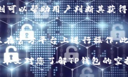 如何使用TP钱包进行空投，获取最佳数字资产收益/  
TP钱包, 空投工具, 数字资产, 加密货币/guanjianci

在当今数字货币日益盛行的时代，TP钱包作为一款广受欢迎的数字资产管理工具，提供了许多优秀的功能，其中包括空投工具。空投指的是加密货币项目方向持有特定数字资产的用户免费分发新代币的活动。通过利用TP钱包的空投功能，用户可以获得免费的数字资产，帮助他们扩大投资组合、增加收益，同时也为新项目的推广助力。

本文将详细介绍TP钱包的使用方法，如何参与空投，空投的潜在收益以及用户在参与空投时需要注意的事项。此外，我们还将探讨与TP钱包和空投相关的常见问题，帮助用户更全面的了解这个主题。

1. TP钱包简介
TP钱包是一款支持多种区块链的数字资产钱包，用户可以方便地管理自己的加密货币。TP钱包不仅支持主流的以太坊和比特币等数字资产，还兼容多种链上资产，提供便捷的转账、交易、投资等服务。TP钱包的安全性和用户体验得到了广泛的认可，是许多投资者进行数字资产管理的重要工具。

TP钱包还具备空投功能，用户可以通过注册和绑定钱包地址，参与到各种空投活动中。这一功能吸引了大量用户，尤其是那些希望通过低风险方式获得新代币的人。这也使得TP钱包成为业内广受欢迎的选择之一。

2. 如何在TP钱包中参与空投
参与TP钱包中的空投活动的步骤相对简单，但为了确保顺利完成空投，用户需要注意以下几点：

h42.1 创建并设置TP钱包账户/h4
首先，用户需要下载并安装TP钱包应用，注册账户并完成身份验证。在创建账户期间，用户应尽量选择强密码，并妥善保存恢复助记词。创建账户后，用户可以导入或交易数字资产，准备参与未来的空投活动。

h42.2 查找空投活动/h4
用户可以通过TP钱包内置的功能查找各种空投活动，或者通过关注相关的社交媒体、官方网站来获取空投信息。在TP钱包的推荐页面上，开发者会定期发布新鲜的空投项目，并提供参与方法和要求，包括持有的资产类型、数量等信息。

h42.3 参与空投活动/h4
在确定参与空投的项目后，用户需要按照项目方的要求进行操作。通常情况下，用户需要将一定数量的特定数字资产存入TP钱包，并填写相关信息以完成空投申请。例如，有的空投会要求用户在社交媒体上分享相关内容，或加入项目群组以获取资格。成功申请后，用户将在项目上线或其他指定时间收到空投代币。

3. 空投的潜在收益
空投是获得新代币的一种重要方式，其潜在收益也吸引了很多用户参与：

h43.1 获得新代币的机会/h4
空投最直接的收益是获得新代币，这些新代币有可能在未来的交易市场上增值。例如，某些空投项目在上线初期代币价格相对较低，之后可能随着用户需求和项目发展上涨，用户可以提前以较低的成本获得潜在高收益的资产。

h43.2 扩大资产组合/h4
通过空投活动，用户可以免费获得新代币，进而多样化他们的资产组合。这种多样性可以有效降低投资风险，让用户在市场波动时有一定的经济保障。例如，一个用户可能主要投资于比特币，但通过空投获得了以太坊代币，若比特币价格下跌，以太坊的上涨可能会相对平衡整体投资的回报。

h43.3 项目参与感/h4
空投活动不仅是获得代币的机会，还可以让用户参与到项目的社区中，建立与开发者和其他用户的联系。这种参与感和归属感使得用户更愿意支持项目并推荐给朋友，从而进一步推动项目的发展。

4. 参与空投需要注意的事项
虽然空投活动带来了诸多机会，但用户在参与时也应谨慎，以避免潜在的风险：

h44.1 警惕诈骗**/h4
在网上寻找空投机会时，用户需小心假冒项目的诈骗活动。许多诈骗者会利用空投的名义，诱骗用户发送资金或个人信息。用户应通过官方渠道获取空投信息，并仔细核实相关链接和地址的真实性。

h44.2 空投代币的流动性问题/h4
某些空投代币在获得后，可能在市场上缺乏流动性。用户在参与空投前，应了解该代币的市场情况，避免被锁在持有低流通性代币的境地。一些空投代币只能在特定的场所进行交易，用户在选择参与前需特别留意。

h44.3 持有资产的选择**/h4
参与空投活动通常需要持有特定的资产，用户应对所需持有的数字资产有充分的了解。尤其是对新兴的加密货币项目，分析其白皮书、团队背景、技术优势等能够帮助用户更好地判断参与的价值。

5. 相关问题探讨
针对TP钱包和空投活动，以下是一些用户可能关注的问题：

h45.1 空投真的有价值吗？/h4
空投的一大优势是让用户在不承担金钱风险的情况下接触新项目，因此很多用户都乐于尝试。然而，空投的价值在很大程度上取决于项目的成功与否。虽然部分空投代币经过一段时间后显著增值，但也有不少代币因缺乏市场采用而过早贬值。因此，用户在参与空投时应抱有适度的期待，详细了解项目背景及其市场前景，以提高获得有价值代币的机会。

h45.2 如何选择好的空投项目？/h4
选择好的空投项目需要用户进行多方面的考量。首先，关注项目团队的背景和经验，知名团队通常能保证项目的可信度。其次，阅读项目的白皮书，了解其技术实现和市场需求。此外，用户还应该关注项目在社区中的影响力及当前市场里的表现，社区活跃度较高的项目通常意味着更好的用户支持。

h45.3 空投项目的分发机制是如何的？/h4
不同的空投项目有不同的分发机制：有的项目可能按照用户持有资产的数量分发代币，有的则可能根据用户参与活动的积极性进行分配。了解项目的具体空投规则可以帮助用户判断其获得代币的几率和适合的参与方式。

h45.4 如何避免空投诈骗？/h4
避免空投诈骗需要用户具备一定的鉴别能力。首先，用户应通过知名信息渠道而非随机网站查找空投消息。其次，天花板应避免给任何项目发送个人信息及密码，只在官方平台上进行操作。此外，用户在参与空投前，最好通过社区、社交媒体等途径了解项目的真实反馈。如果听到项目被指责为诈骗，用户应当坚持不参与。

综上所述，通过使用TP钱包的空投工具，用户可以方便地参与潜在的收益活动。然而，在享受空投带来的好处的同时，用户也需要保持谨慎，远离不必要的风险。希望本文对您了解TP钱包的空投工具有所帮助，并祝您在数字资产投资的旅程中获得成功。