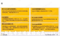 如何在TP钱包中使用波场购