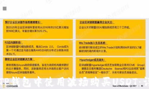 
如何在TP钱包中使用波场购买USDT：详细指南