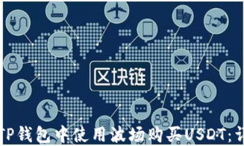 
如何在TP钱包中使用波场购买USDT：详细指南