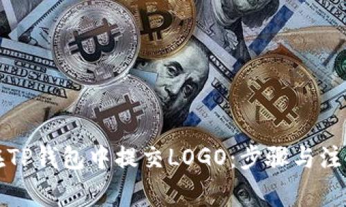 如何在TP钱包中提交LOGO:步骤与注意事项