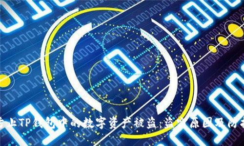 如何防止TP钱包中的数字资产被盗：盗窃原因及防护措施