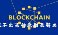 TP钱包提不出来的原因及解