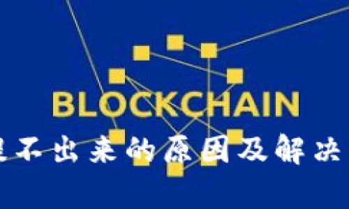 TP钱包提不出来的原因及解决方案分析