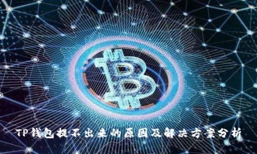 TP钱包提不出来的原因及解决方案分析