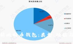 全面解析比特币钱包：类