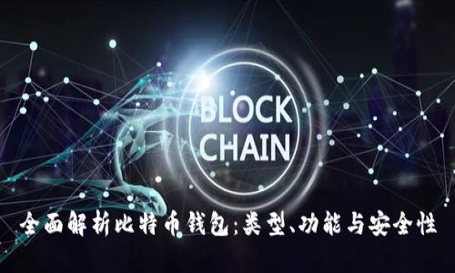 全面解析比特币钱包：类型、功能与安全性