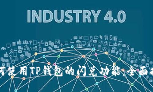 如何使用TP钱包的闪兑功能：全面指南