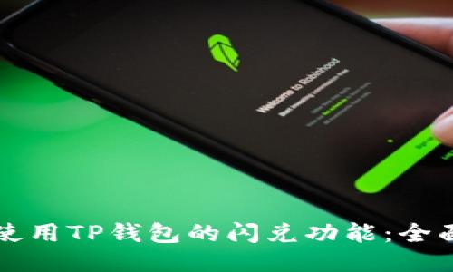 如何使用TP钱包的闪兑功能：全面指南