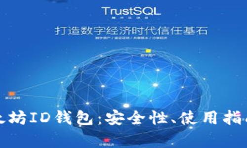 全面解析以太坊ID钱包：安全性、使用指南与未来趋势