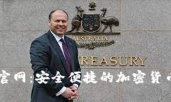 : IM钱包官网：安全便捷的