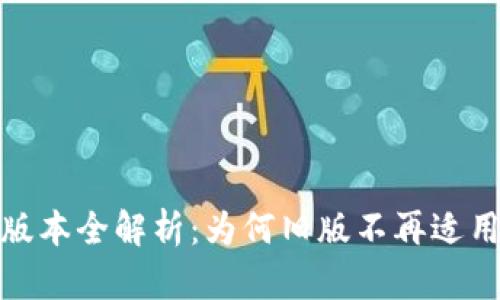 TP钱包老版本全解析：为何旧版不再适用及其影响