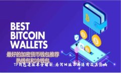 TP钱包老版本全解析：为何