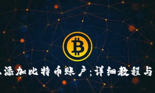 如何在钱包上添加比特币账户：详细教程与常见问题解答
