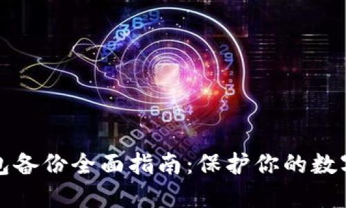 比特币钱包备份全面指南：保护你的数字资产安全