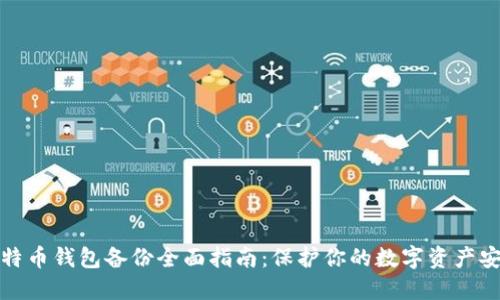比特币钱包备份全面指南：保护你的数字资产安全