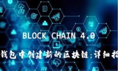 如何在TP钱包中创建新的区
