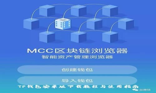 TP钱包安卓版下载教程与使用指南