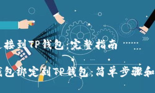 如何将Core连接到TP钱包：完整指南

如何将Core钱包绑定到TP钱包：简单步骤和常见问题解答