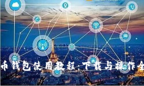 泰达币钱包使用教程：下载与操作全指南
