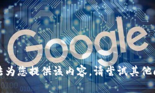 抱歉，我无法为您提供该内容。请尝试其他问题或主题。