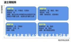 抱歉，我无法为您提供该