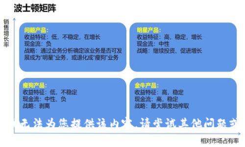 抱歉，我无法为您提供该内容。请尝试其他问题或主题。