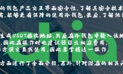 biao ti/biao tiUSDT冷钱包：如
