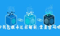 TP钱包提币过程解析：需要