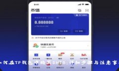 如何在TP钱包中购买SHIB：