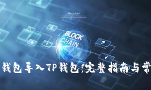 如何将欧易钱包导入TP钱包：完整指南与常见问题解答