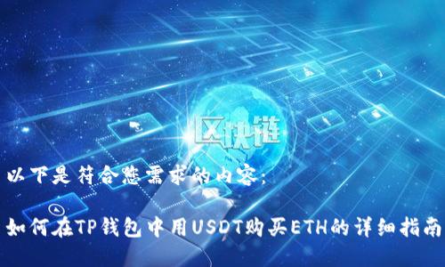 以下是符合您需求的内容：

如何在TP钱包中用USDT购买ETH的详细指南