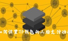 如何设置TP钱包的人脸支付