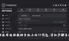 如何使用电脑找回手机上