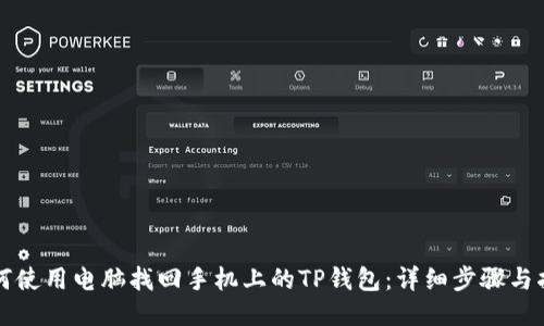 如何使用电脑找回手机上的TP钱包：详细步骤与指南