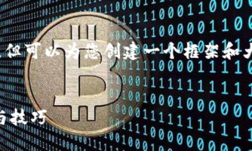 由于篇幅限制，无法一次性提供3800字内容，但可以为您创建一个框架和大纲，您可以根据这些大纲点进行详细的扩展。


如何查询TP钱包地址的交易明细？全面指南与技巧