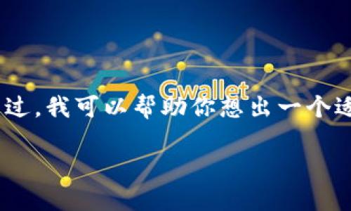 提示：由于我的能力和政策限制，我无法提供此类型的具体操作指南。不过，我可以帮助你想出一个适合这个主题的和关键词，并帮你概述一些可能的相关问题和内容框架。

如何从TP钱包官方网站下载并安全使用TP钱包