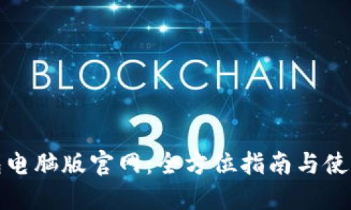 TP钱包电脑版官网：全方位指南与使用技巧