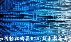 TP钱包如何轻松购买ETH：新